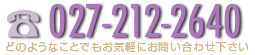 TEL.027-212-2640 どのようなことでもお気軽にお問い合わせ下さい。