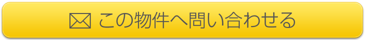 この物件へ問い合わせる