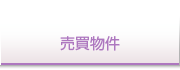 売買物件