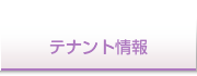 テナント情報
