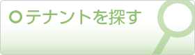 テナントを探す