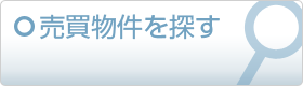 売買物件を探す